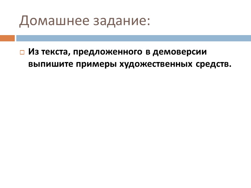 Домашнее задание: Из текста, предложенного в демоверсии выпишите примеры художественных средств. Домашнее задание: Из текста, предложенного в демоверсии выпишите примеры художественных средств.